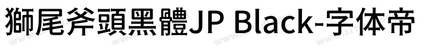 獅尾斧頭黑體JP Black字体转换